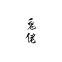 鬼佬
