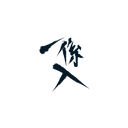 Either In | 一係入