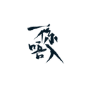 Or Out | 一係唔入
