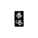 香港（垂直）