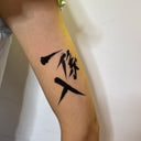 Either In | 一係入