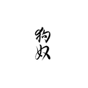 貴賓狗盲盒：半永久紋身