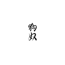 Mongrel盲盒：半永久紋身